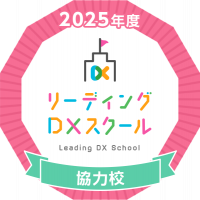 リーディングＤＸ協力校バッジ