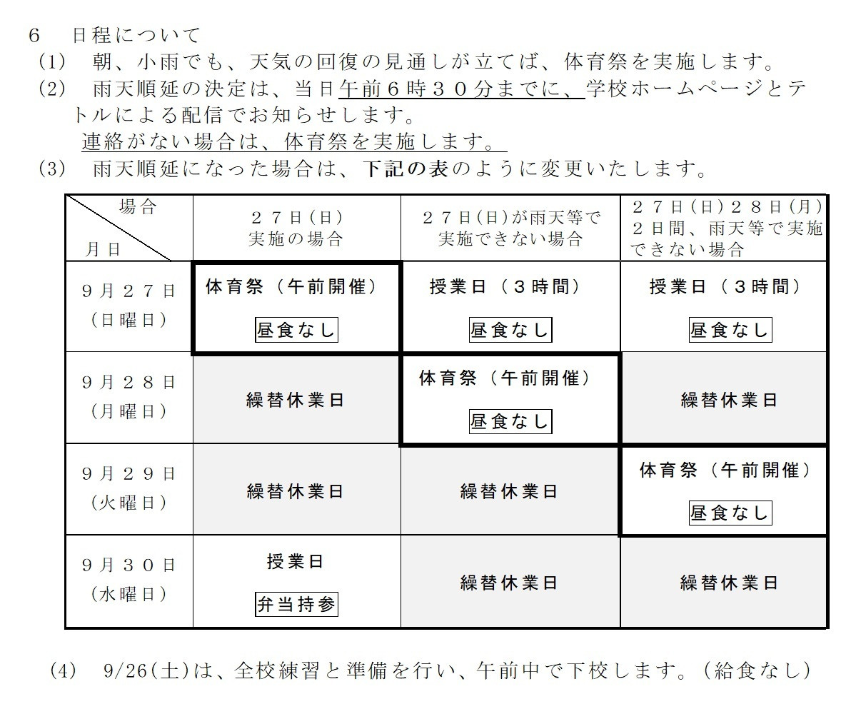 体育祭日程