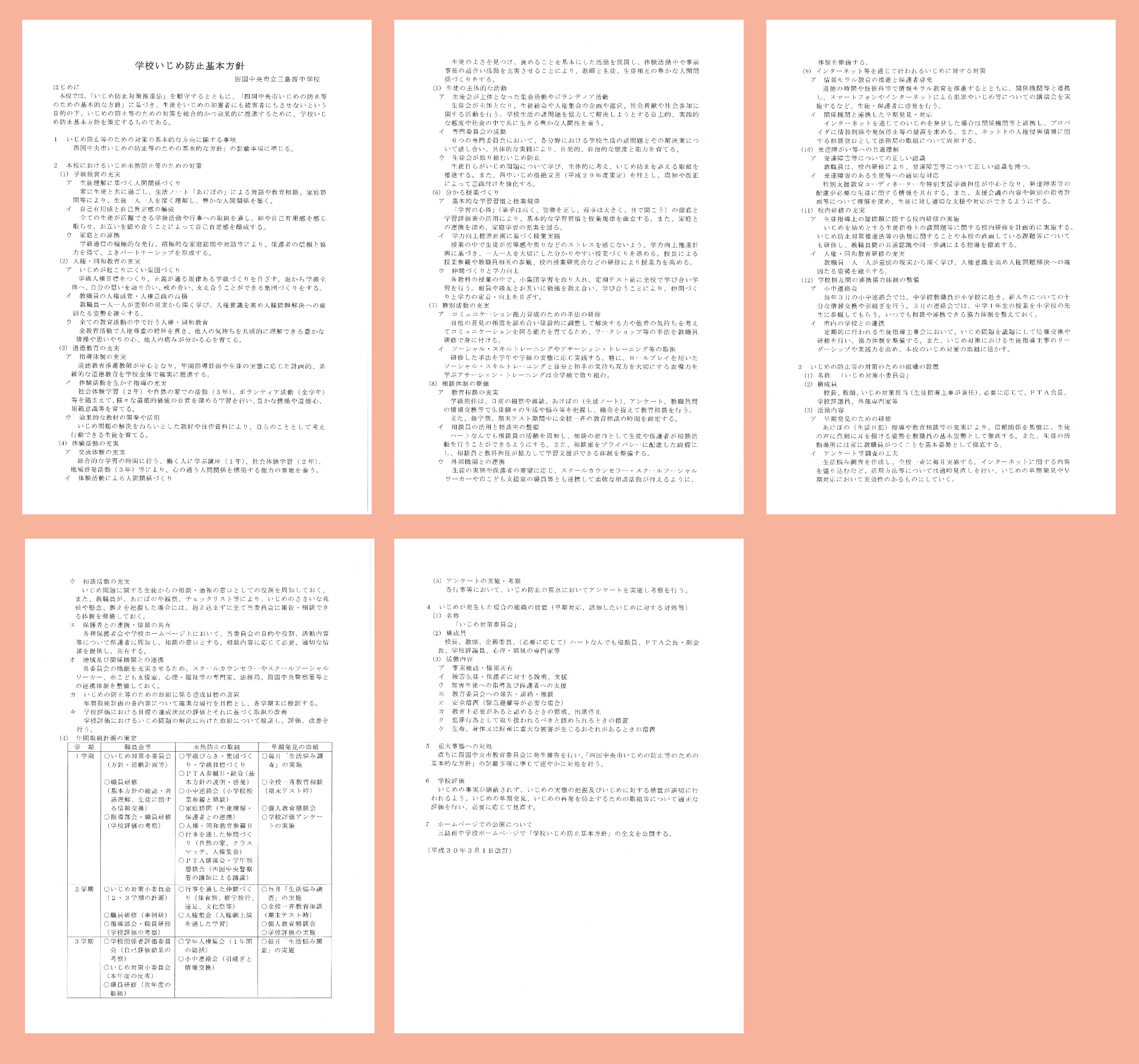 いじめ防止基本方針 | 四国中央市立三島西中学校