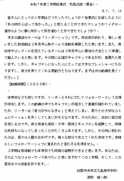 １学期校長式辞